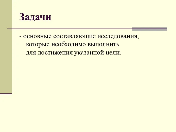 Задачи - основные составляющие исследования, которые необходимо выполнить для достижения указанной цели.