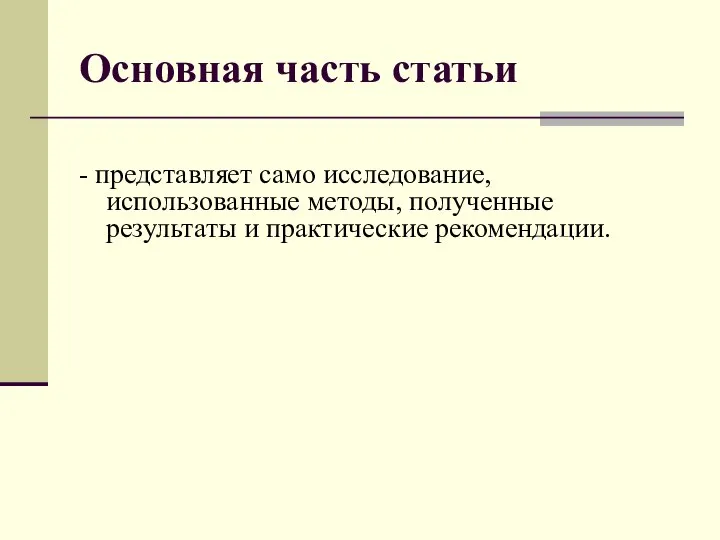 Основная часть статьи - представляет само исследование, использованные методы, полученные результаты и практические рекомендации.