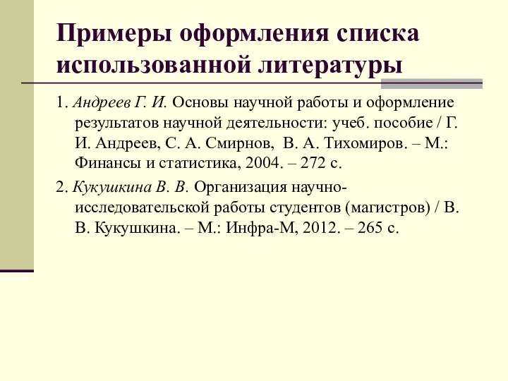 Примеры оформления списка использованной литературы 1. Андреев Г. И. Основы научной