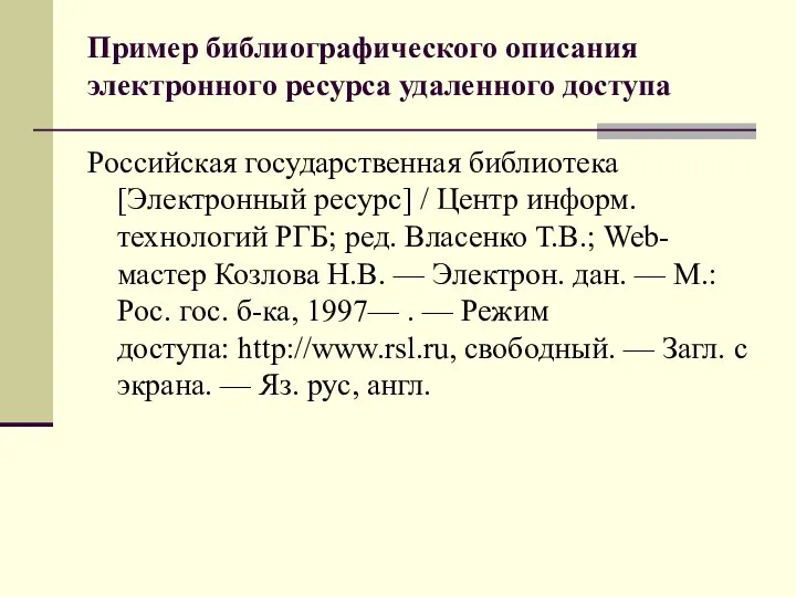 Пример библиографического описания электронного ресурса удаленного доступа Российская государственная библиотека [Электронный