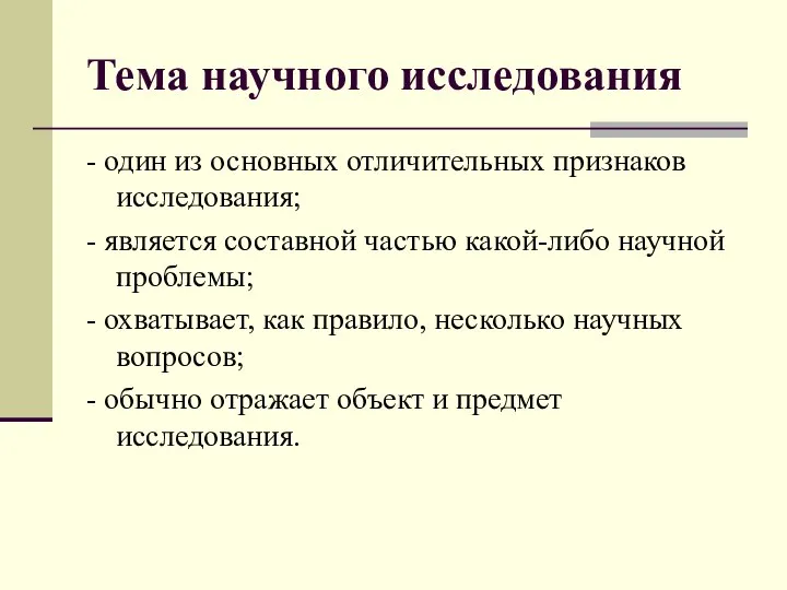 Тема научного исследования - один из основных отличительных признаков исследования; -