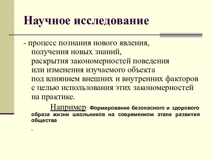 Научное исследование - процесс познания нового явления, получения новых знаний, раскрытия