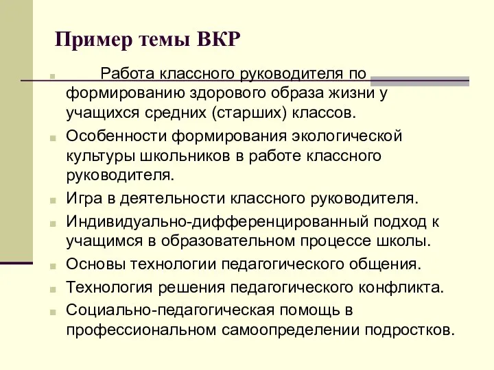 Пример темы ВКР Работа классного руководителя по формированию здорового образа жизни