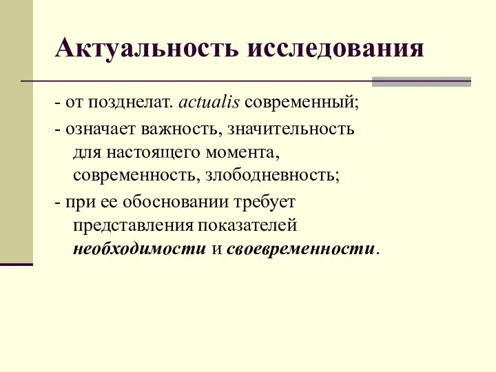 Актуальность исследования - от позднелат. actualis современный; - означает важность, значительность