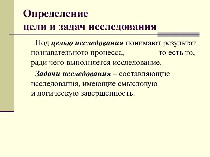 Определение цели и задач исследования Под целью исследования понимают результат познавательного