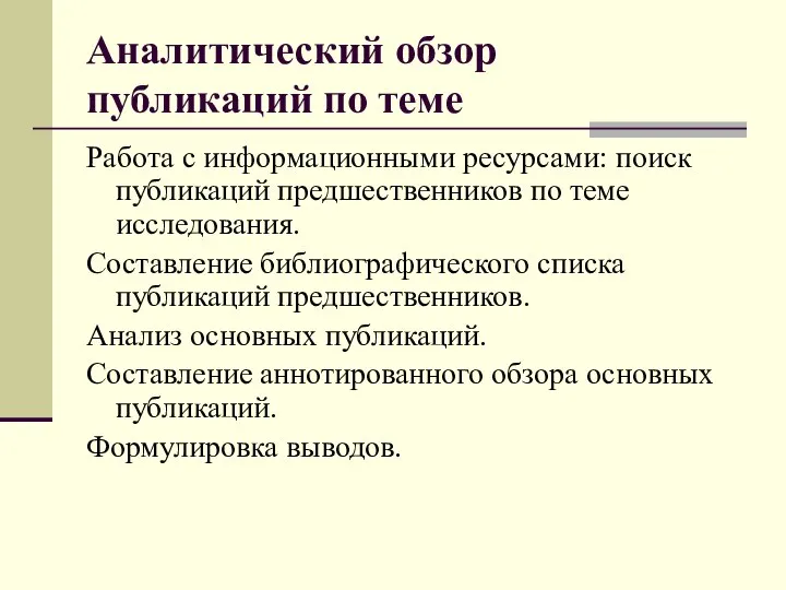 Аналитический обзор публикаций по теме Работа с информационными ресурсами: поиск публикаций