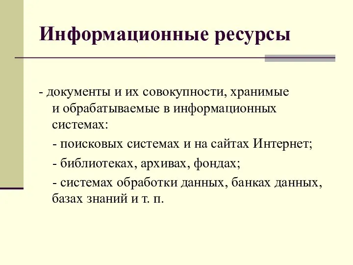 Информационные ресурсы - документы и их совокупности, хранимые и обрабатываемые в