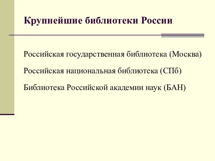 Крупнейшие библиотеки России Российская государственная библиотека (Москва) Российская национальная библиотека (СПб) Библиотека Российской академии наук (БАН)