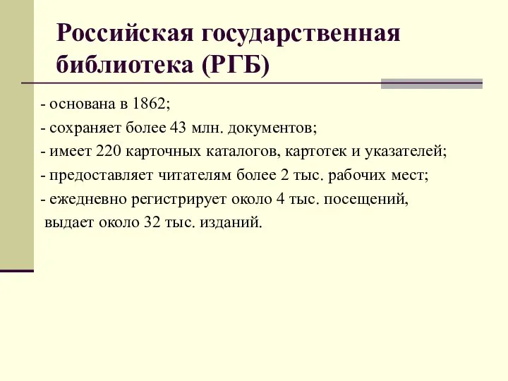 Российская государственная библиотека (РГБ) - основана в 1862; - сохраняет более