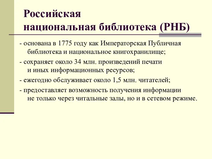 Российская национальная библиотека (РНБ) - основана в 1775 году как Императорская