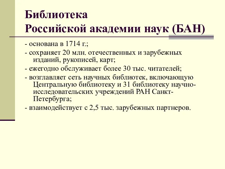 Библиотека Российской академии наук (БАН) - основана в 1714 г.; -