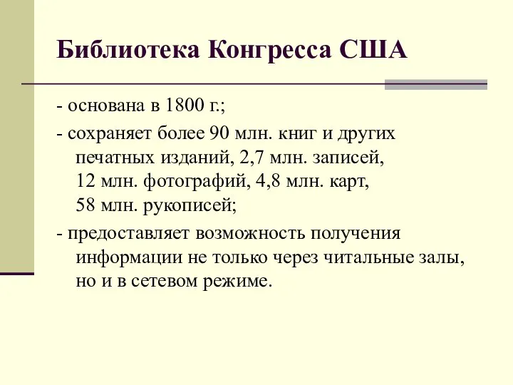 Библиотека Конгресса США - основана в 1800 г.; - сохраняет более