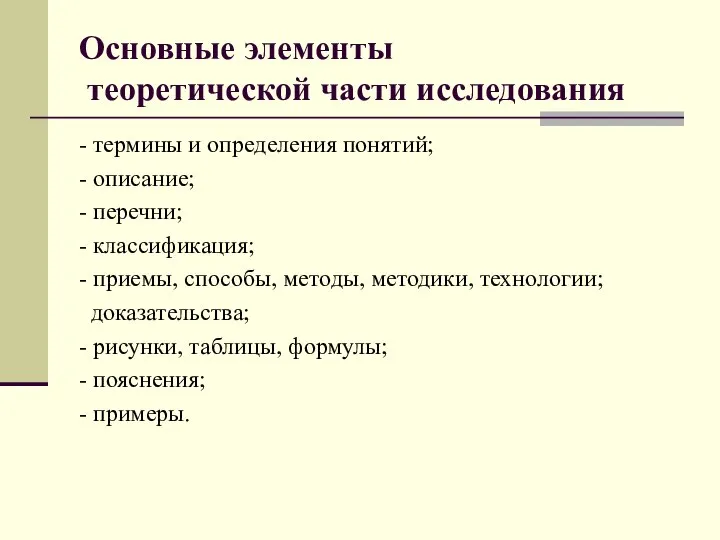 Основные элементы теоретической части исследования - термины и определения понятий; -