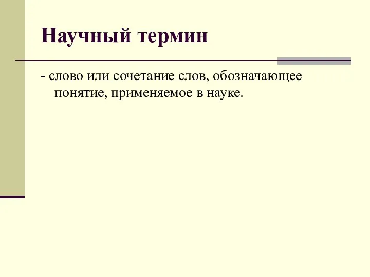 Научный термин - слово или сочетание слов, обозначающее понятие, применяемое в науке.