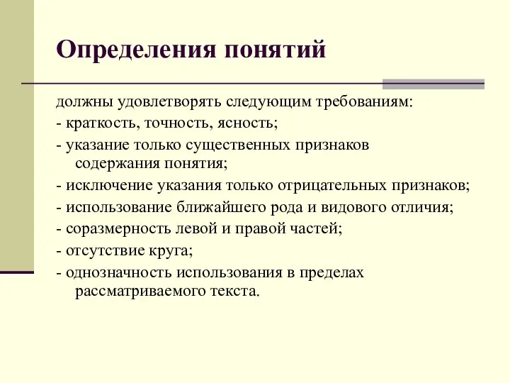 Определения понятий должны удовлетворять следующим требованиям: - краткость, точность, ясность; -