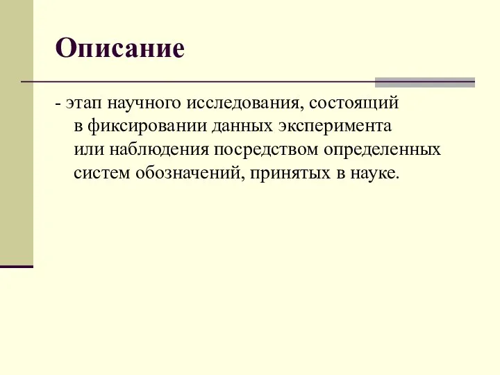 Описание - этап научного исследования, состоящий в фиксировании данных эксперимента или