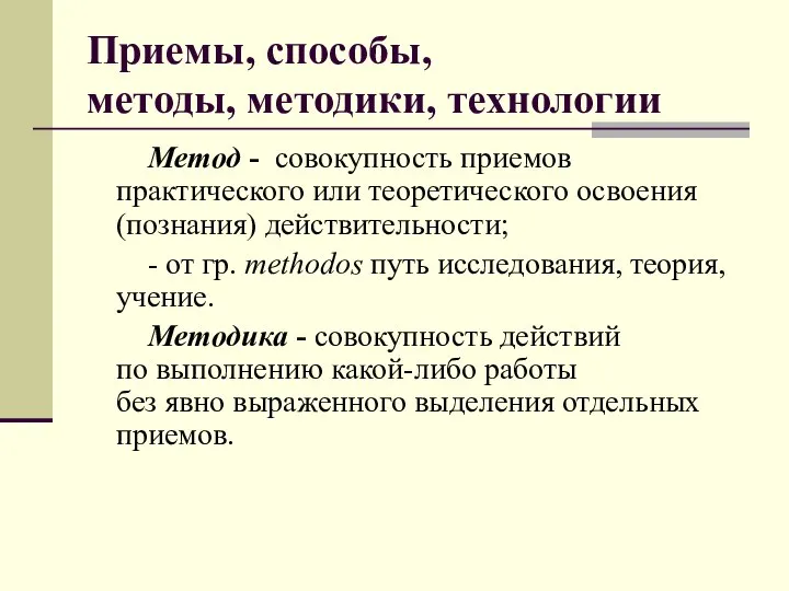 Приемы, способы, методы, методики, технологии Метод - совокупность приемов практического или