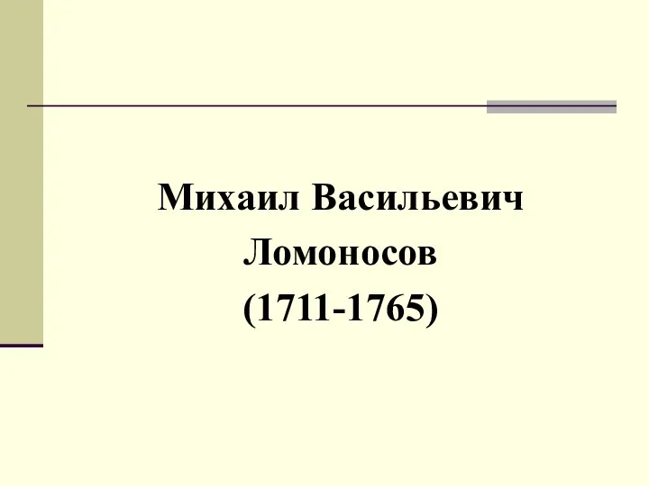 Михаил Васильевич Ломоносов (1711-1765)