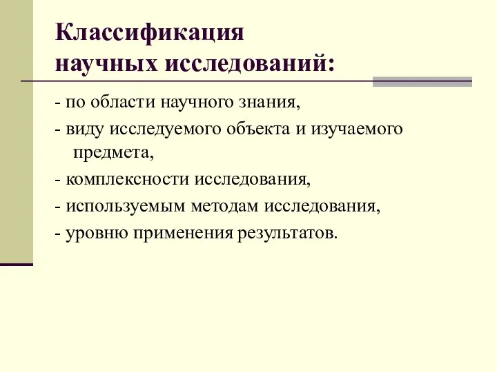 Классификация научных исследований: - по области научного знания, - виду исследуемого