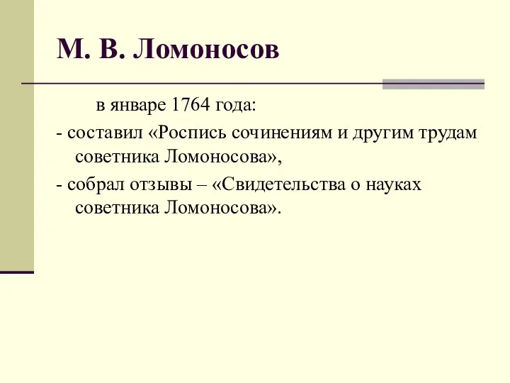 М. В. Ломоносов в январе 1764 года: - составил «Роспись сочинениям