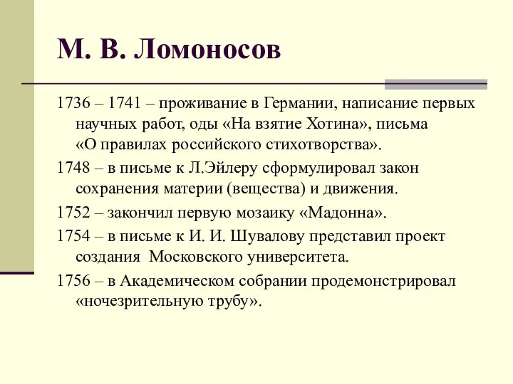 М. В. Ломоносов 1736 – 1741 – проживание в Германии, написание
