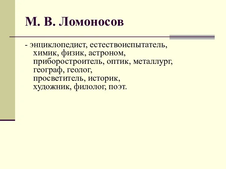 М. В. Ломоносов - энциклопедист, естествоиспытатель, химик, физик, астроном, приборостроитель, оптик,