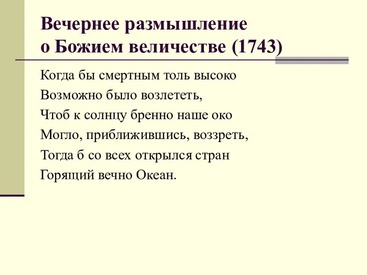 Вечернее размышление о Божием величестве (1743) Когда бы смертным толь высоко