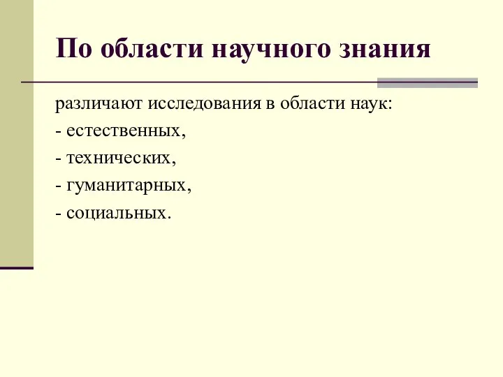 По области научного знания различают исследования в области наук: - естественных,