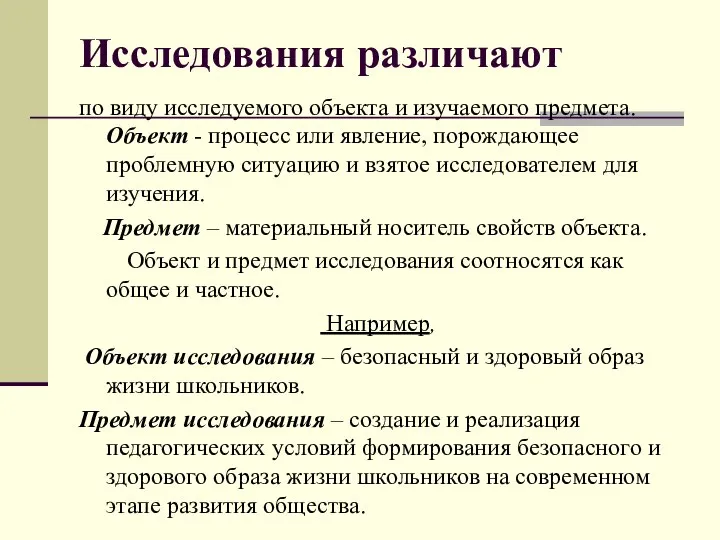 Исследования различают по виду исследуемого объекта и изучаемого предмета. Объект -