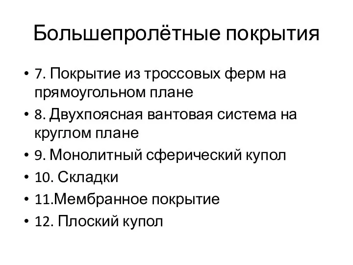 Большепролётные покрытия 7. Покрытие из троссовых ферм на прямоугольном плане 8.