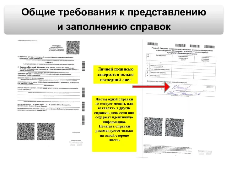 Личной подписью заверяется только последний лист Листы одной справки не следует