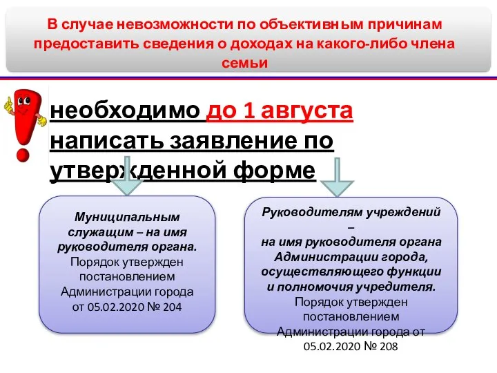 В случае невозможности по объективным причинам предоставить сведения о доходах на