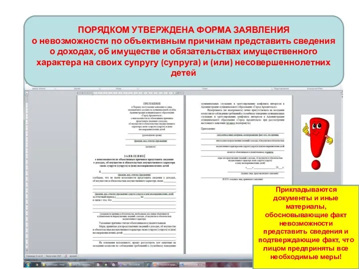 ПОРЯДКОМ УТВЕРЖДЕНА ФОРМА ЗАЯВЛЕНИЯ о невозможности по объективным причинам представить сведения