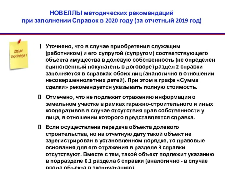 НОВЕЛЛЫ методических рекомендаций при заполнении Справок в 2020 году (за отчетный