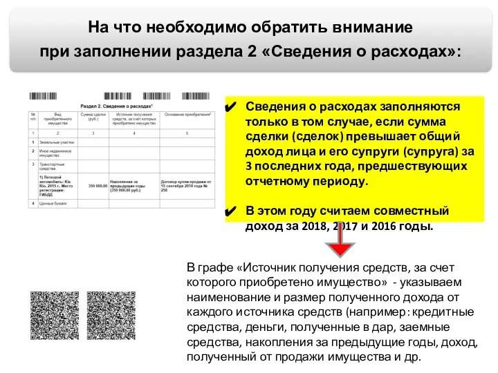 Сведения о расходах заполняются только в том случае, если сумма сделки