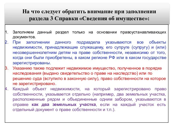 На что следует обратить внимание при заполнении раздела 3 Справки «Сведения об имуществе»: