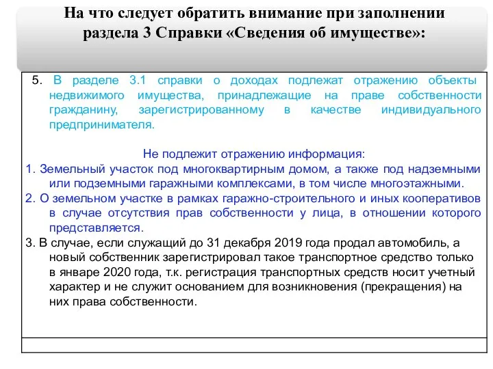 На что следует обратить внимание при заполнении раздела 3 Справки «Сведения об имуществе»: