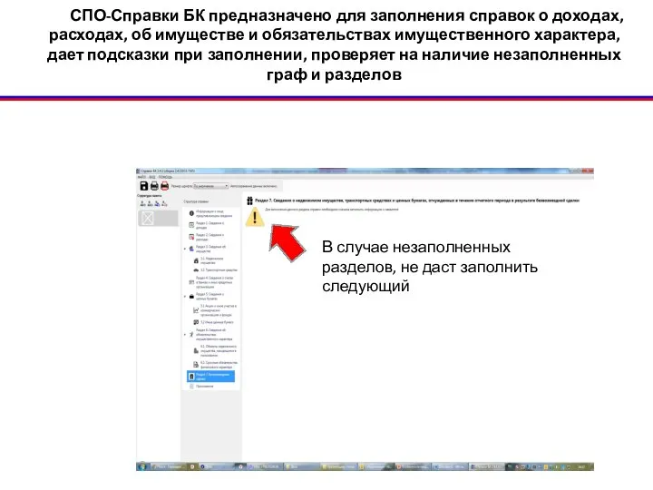 СПО-Справки БК предназначено для заполнения справок о доходах, расходах, об имуществе