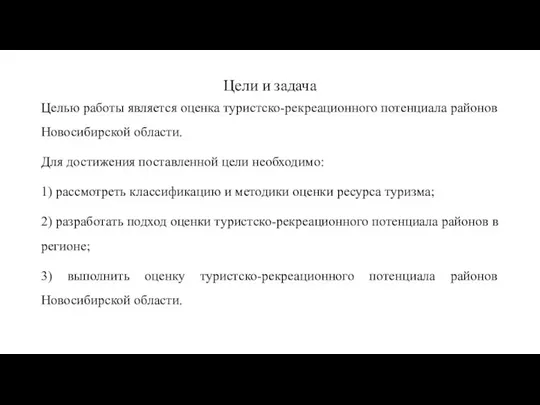 Цели и задача Целью работы является оценка туристско-рекреационного потенциала районов Новосибирской