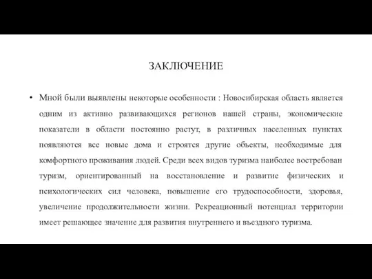 ЗАКЛЮЧЕНИЕ Мной были выявлены некоторые особенности : Новосибирская область является одним