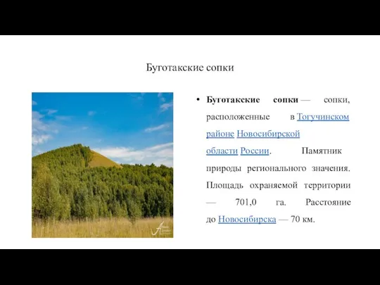 Буготакские сопки Буготакские сопки — сопки, расположенные в Тогучинском районе Новосибирской