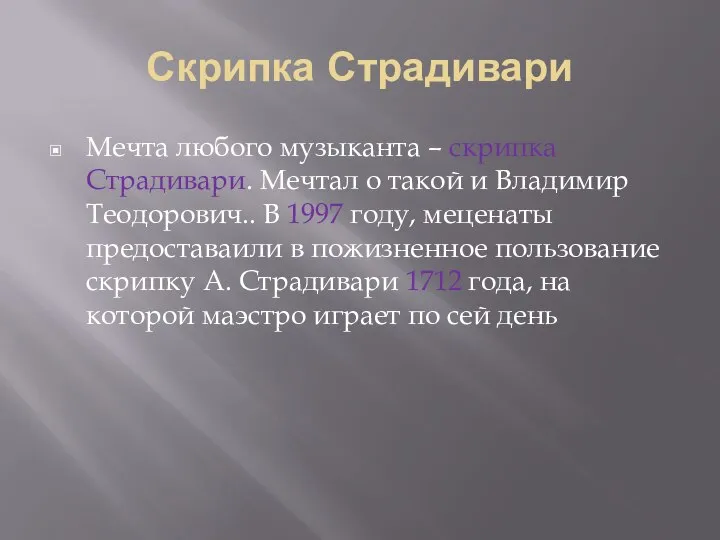 Скрипка Страдивари Мечта любого музыканта – скрипка Страдивари. Мечтал о такой