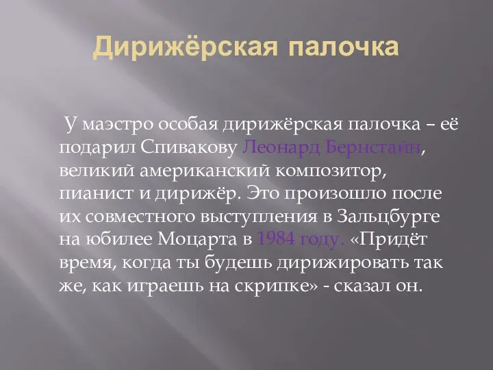 Дирижёрская палочка У маэстро особая дирижёрская палочка – её подарил Спивакову