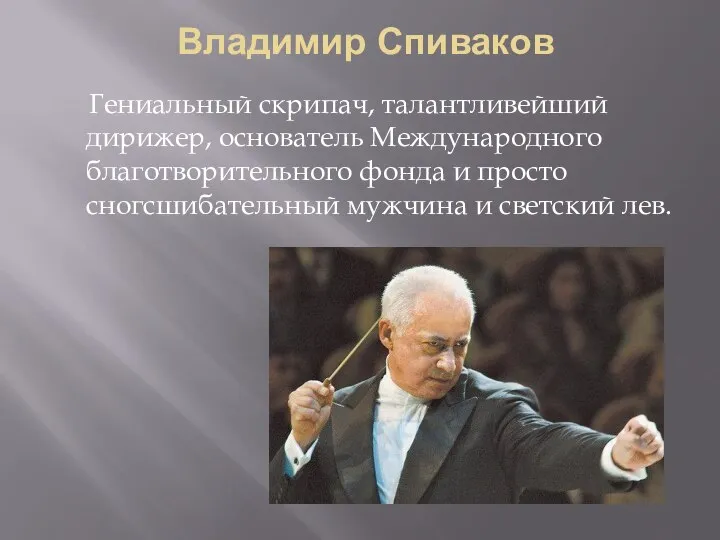 Владимир Спиваков Гениальный скрипач, талантливейший дирижер, основатель Международного благотворительного фонда и