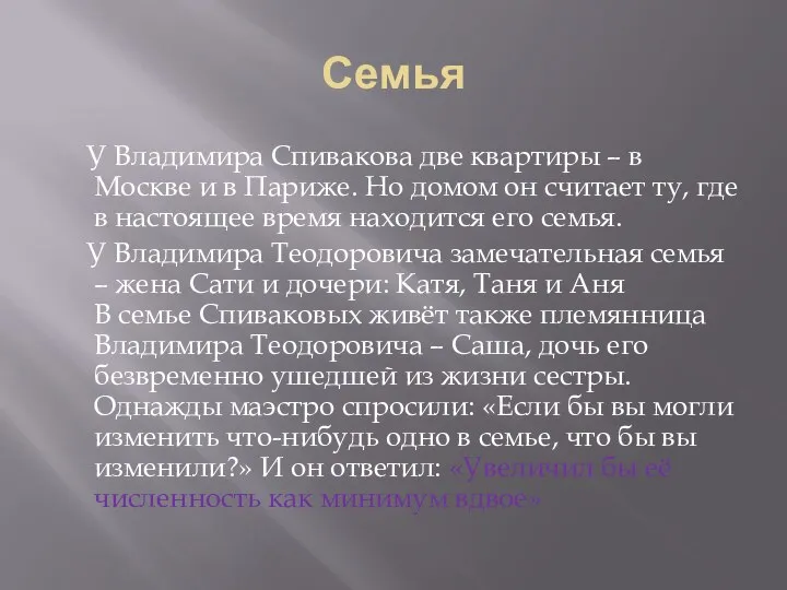 Семья У Владимира Спивакова две квартиры – в Москве и в