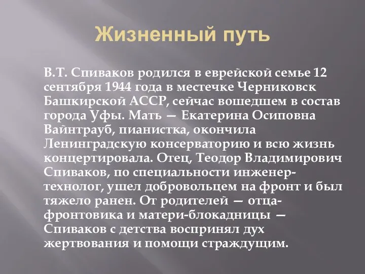 Жизненный путь В.Т. Спиваков родился в еврейской семье 12 сентября 1944