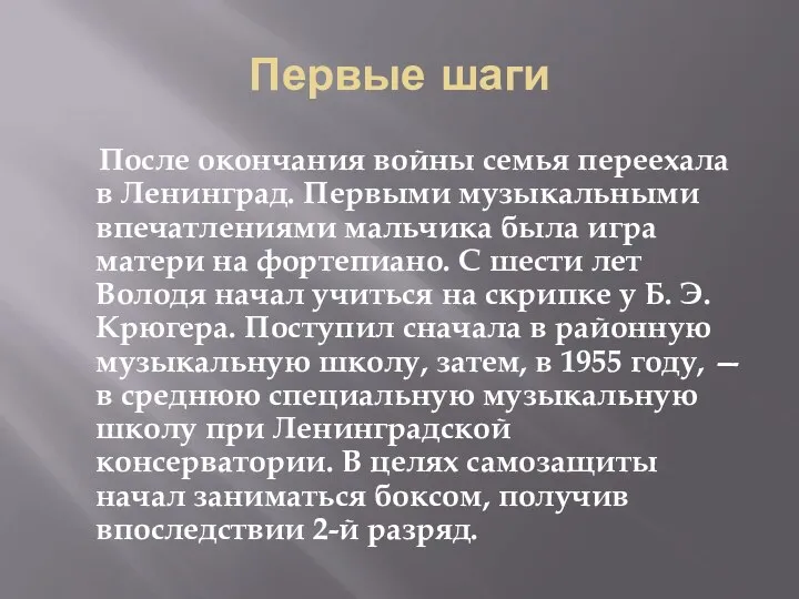 Первые шаги После окончания войны семья переехала в Ленинград. Первыми музыкальными