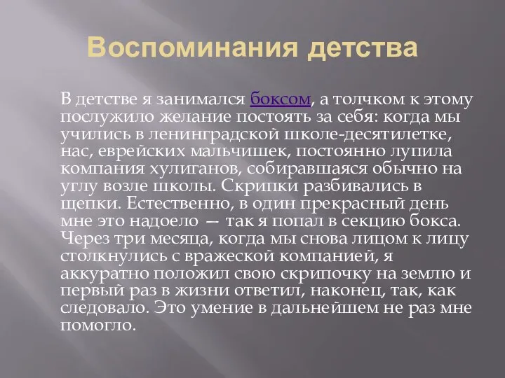 Воспоминания детства В детстве я занимался боксом, а толчком к этому