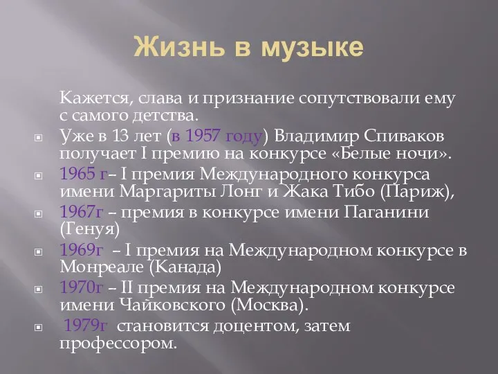 Жизнь в музыке Кажется, слава и признание сопутствовали ему с самого