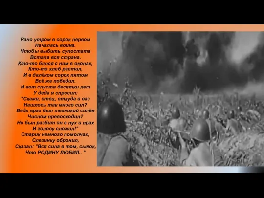Рано утром в сорок первом Началась война. Чтобы выбить супостата Встала